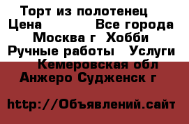 Торт из полотенец. › Цена ­ 2 200 - Все города, Москва г. Хобби. Ручные работы » Услуги   . Кемеровская обл.,Анжеро-Судженск г.